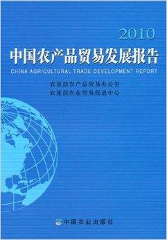 中國農(nóng)產(chǎn)品貿(mào)易發(fā)展報告2010